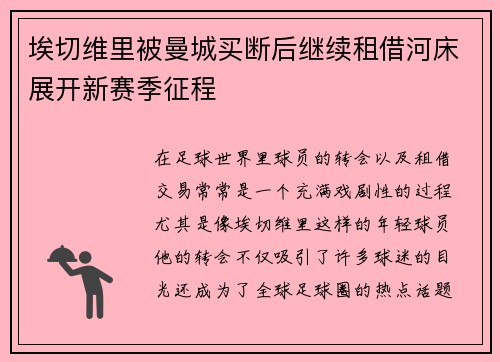 埃切维里被曼城买断后继续租借河床展开新赛季征程 埃切维里被曼城买断后继续租借河床展开新赛季征程
