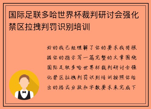 国际足联多哈世界杯裁判研讨会强化禁区拉拽判罚识别培训 国际足联多哈世界杯裁判研讨会强化禁区拉拽判罚识别培训