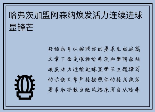 哈弗茨加盟阿森纳焕发活力连续进球显锋芒
