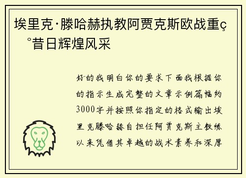埃里克·滕哈赫执教阿贾克斯欧战重现昔日辉煌风采 埃里克·滕哈赫执教阿贾克斯欧战重现昔日辉煌风采