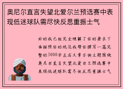 奥尼尔直言失望北爱尔兰预选赛中表现低迷球队需尽快反思重振士气 奥尼尔直言失望北爱尔兰预选赛中表现低迷球队需尽快反思重振士气