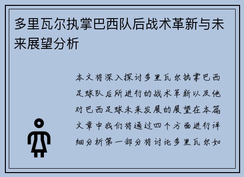 多里瓦尔执掌巴西队后战术革新与未来展望分析 多里瓦尔执掌巴西队后战术革新与未来展望分析