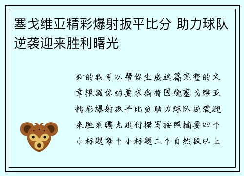 塞戈维亚精彩爆射扳平比分 助力球队逆袭迎来胜利曙光