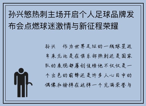 孙兴慜热刺主场开启个人足球品牌发布会点燃球迷激情与新征程荣耀 孙兴慜热刺主场开启个人足球品牌发布会点燃球迷激情与新征程荣耀