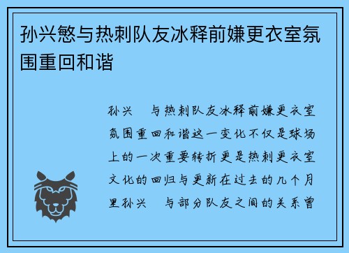 孙兴慜与热刺队友冰释前嫌更衣室氛围重回和谐