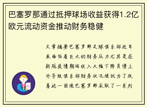 巴塞罗那通过抵押球场收益获得1.2亿欧元流动资金推动财务稳健