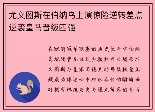 尤文图斯在伯纳乌上演惊险逆转差点逆袭皇马晋级四强 尤文图斯在伯纳乌上演惊险逆转差点逆袭皇马晋级四强
