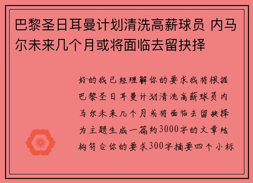 巴黎圣日耳曼计划清洗高薪球员 内马尔未来几个月或将面临去留抉择 巴黎圣日耳曼计划清洗高薪球员 内马尔未来几个月或将面临去留抉择