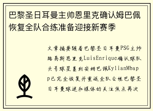 巴黎圣日耳曼主帅恩里克确认姆巴佩恢复全队合练准备迎接新赛季 巴黎圣日耳曼主帅恩里克确认姆巴佩恢复全队合练准备迎接新赛季