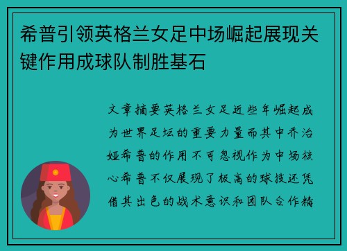 希普引领英格兰女足中场崛起展现关键作用成球队制胜基石