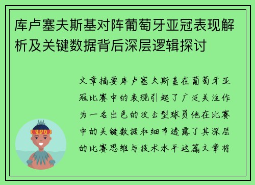 库卢塞夫斯基对阵葡萄牙亚冠表现解析及关键数据背后深层逻辑探讨 库卢塞夫斯基对阵葡萄牙亚冠表现解析及关键数据背后深层逻辑探讨