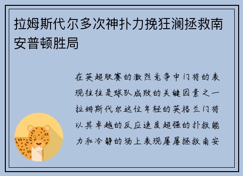 拉姆斯代尔多次神扑力挽狂澜拯救南安普顿胜局