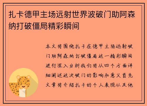 扎卡德甲主场远射世界波破门助阿森纳打破僵局精彩瞬间