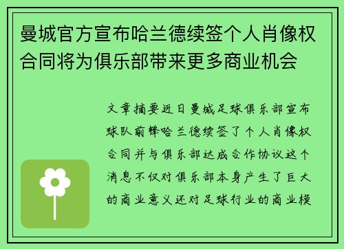 曼城官方宣布哈兰德续签个人肖像权合同将为俱乐部带来更多商业机会