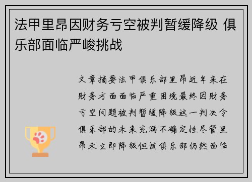 法甲里昂因财务亏空被判暂缓降级 俱乐部面临严峻挑战