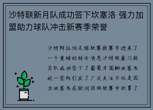 沙特联新月队成功签下坎塞洛 强力加盟助力球队冲击新赛季荣誉
